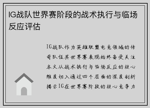 IG战队世界赛阶段的战术执行与临场反应评估