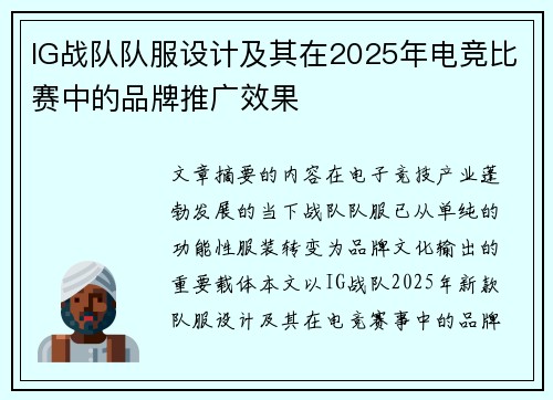 IG战队队服设计及其在2025年电竞比赛中的品牌推广效果