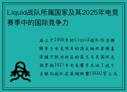 Liquid战队所属国家及其2025年电竞赛季中的国际竞争力