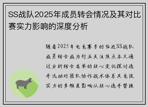 SS战队2025年成员转会情况及其对比赛实力影响的深度分析