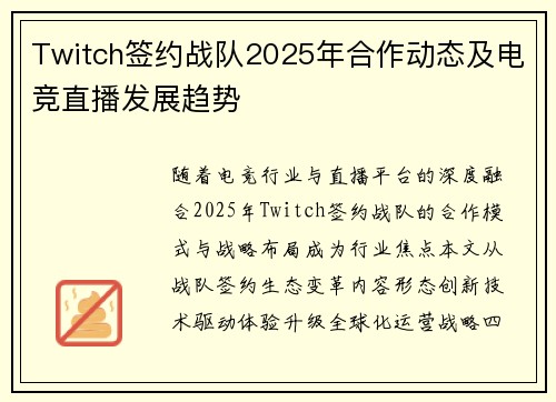 Twitch签约战队2025年合作动态及电竞直播发展趋势