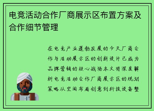 电竞活动合作厂商展示区布置方案及合作细节管理