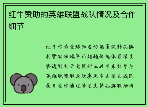 红牛赞助的英雄联盟战队情况及合作细节