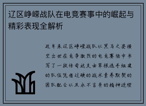 辽区峥嵘战队在电竞赛事中的崛起与精彩表现全解析