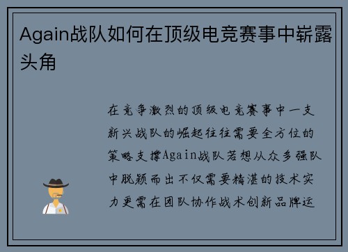 Again战队如何在顶级电竞赛事中崭露头角