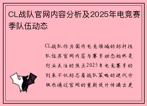 CL战队官网内容分析及2025年电竞赛季队伍动态