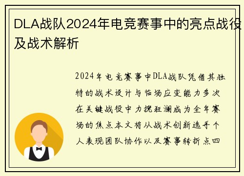 DLA战队2024年电竞赛事中的亮点战役及战术解析