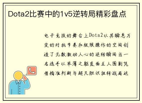 Dota2比赛中的1v5逆转局精彩盘点